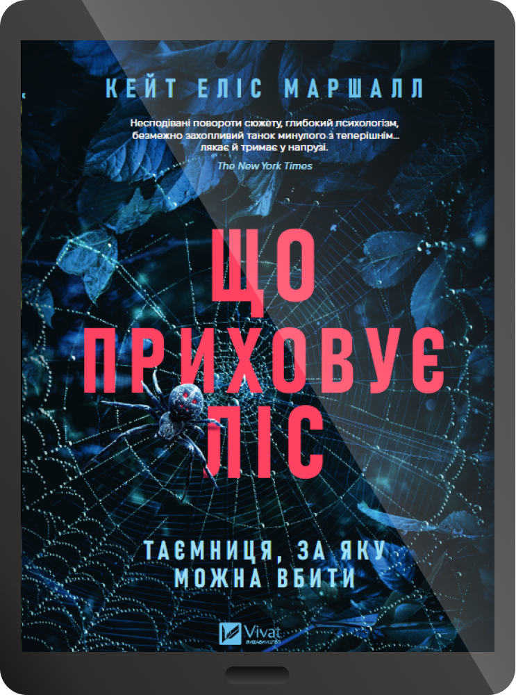Електронна книга «Що приховує ліс»