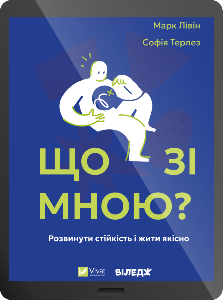 Електронна книга «Що зі мною?»