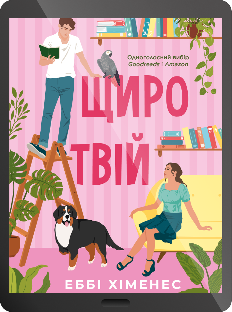 Електронна книга «Щиро твій»