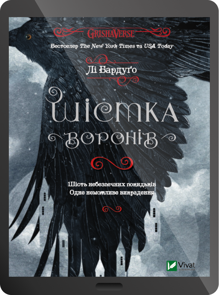 Електронна книга «Шістка воронів»