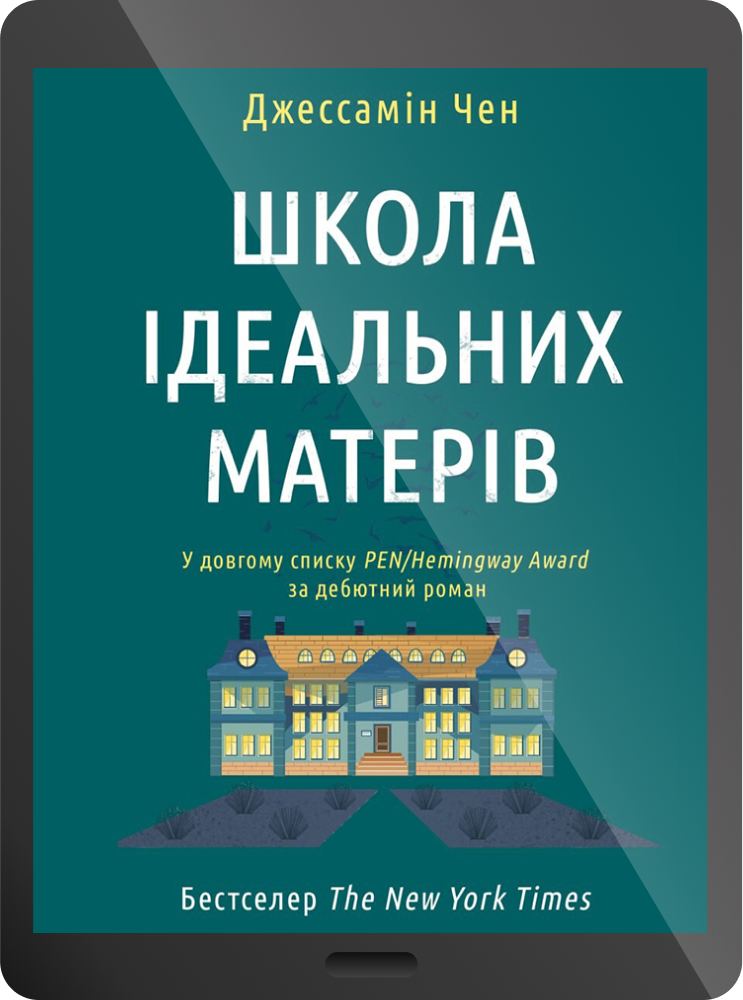 Електронна книга «Школа ідеальних матерів»