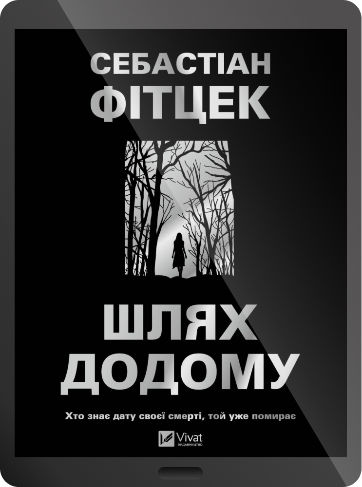 Електронна книга «Шлях додому»