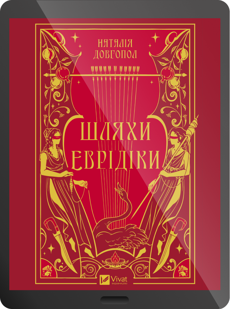 Електронна книга «Шляхи Еврідіки»
