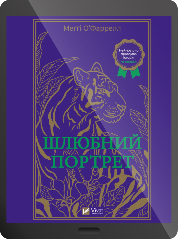 Електронна книга «Шлюбний портрет»