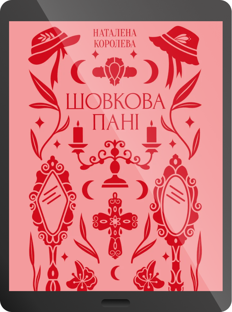 Електронна книга «Шовкова пані»