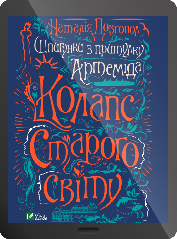 Електронна книга «Шпигунки з притулку Артемiда. Колапс старого свiту»