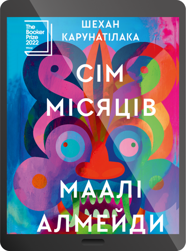 Електронна книга «Сім Місяців Маалі Алмейди»