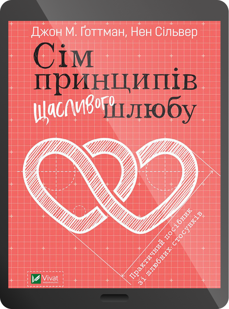 Електронна книга «Сім принципів щасливого шлюбу»