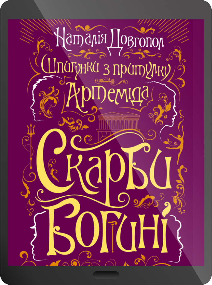 Електронна книга «Скарби богині»