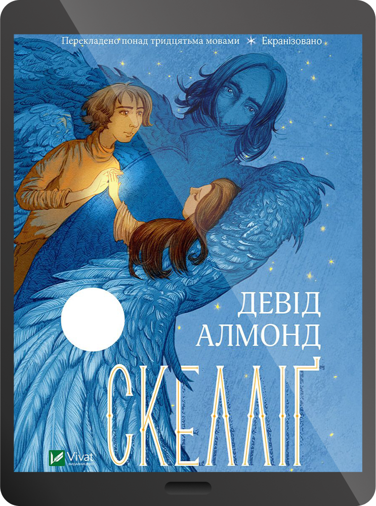 Електронна книга «Скелліґ»