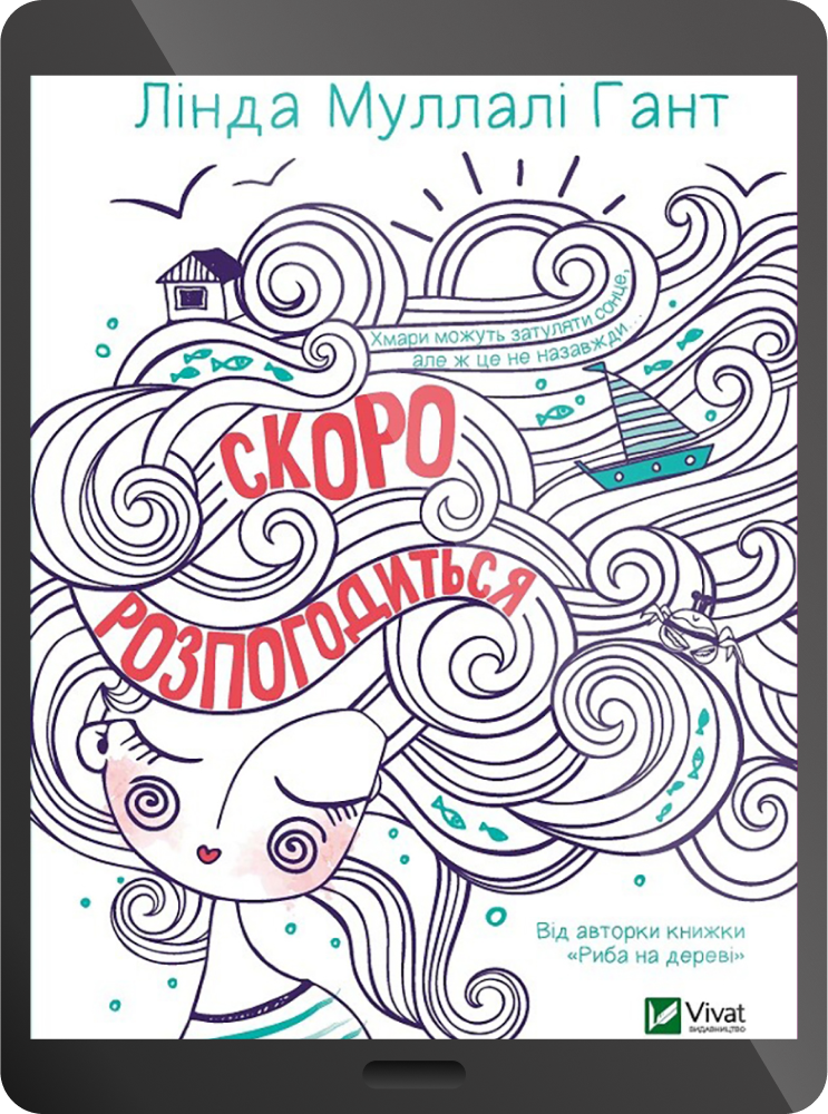 Електронна книга «Скоро розпогодиться»