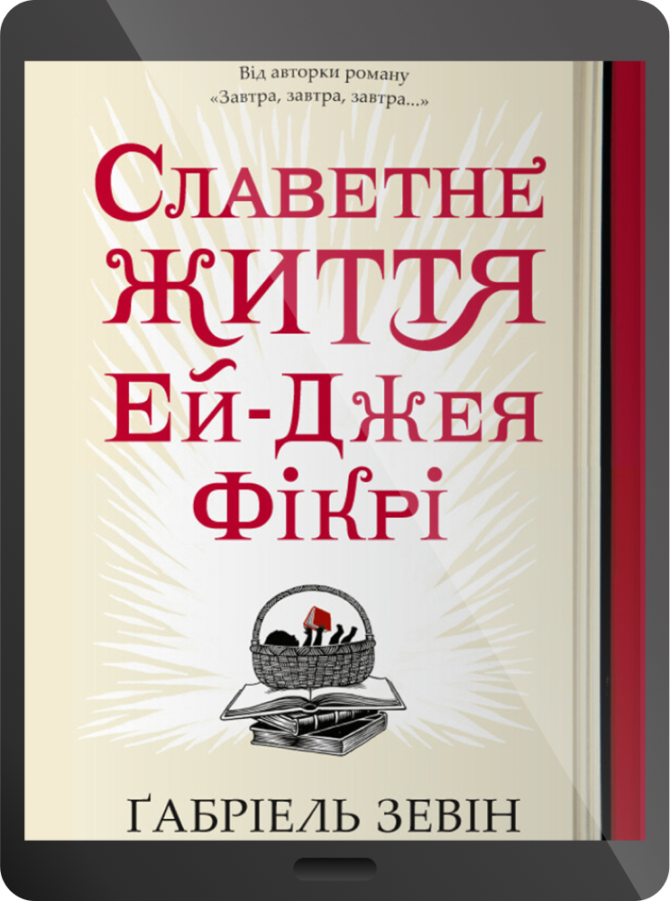 Електронна книга «Славетне життя Ей Джея Фікрі»