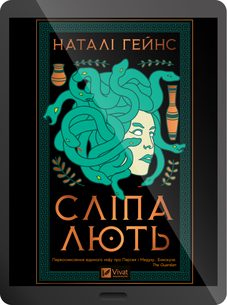 Електронна книга «Сліпа лють»