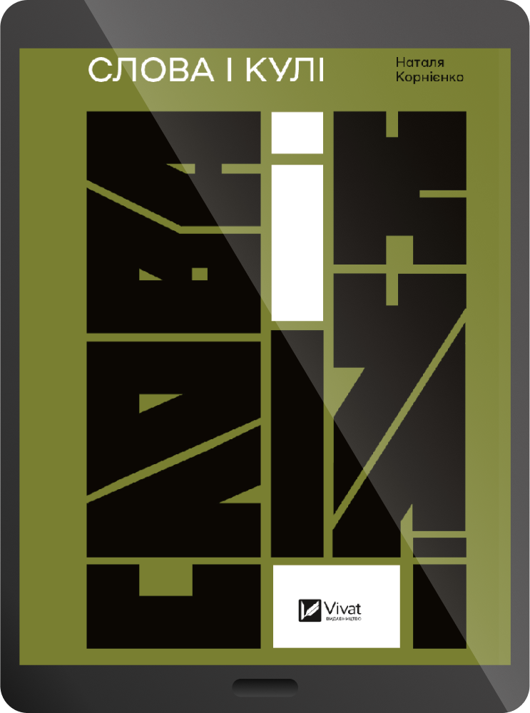 Електронна книга «Слова і кулі»