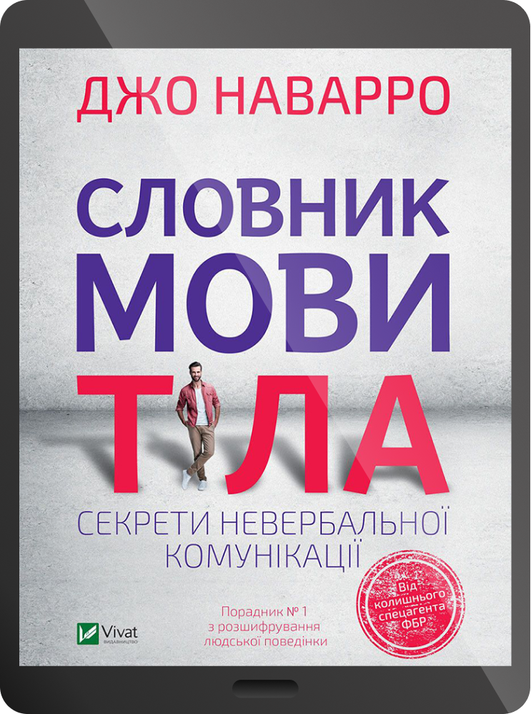 Електронна книга «Словник мови тіла. Секрети невербальної комунікації»