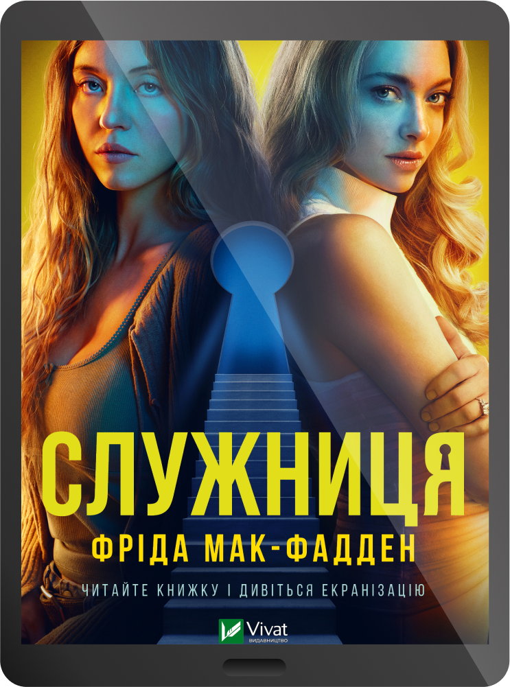 Електронна книга «Служниця»