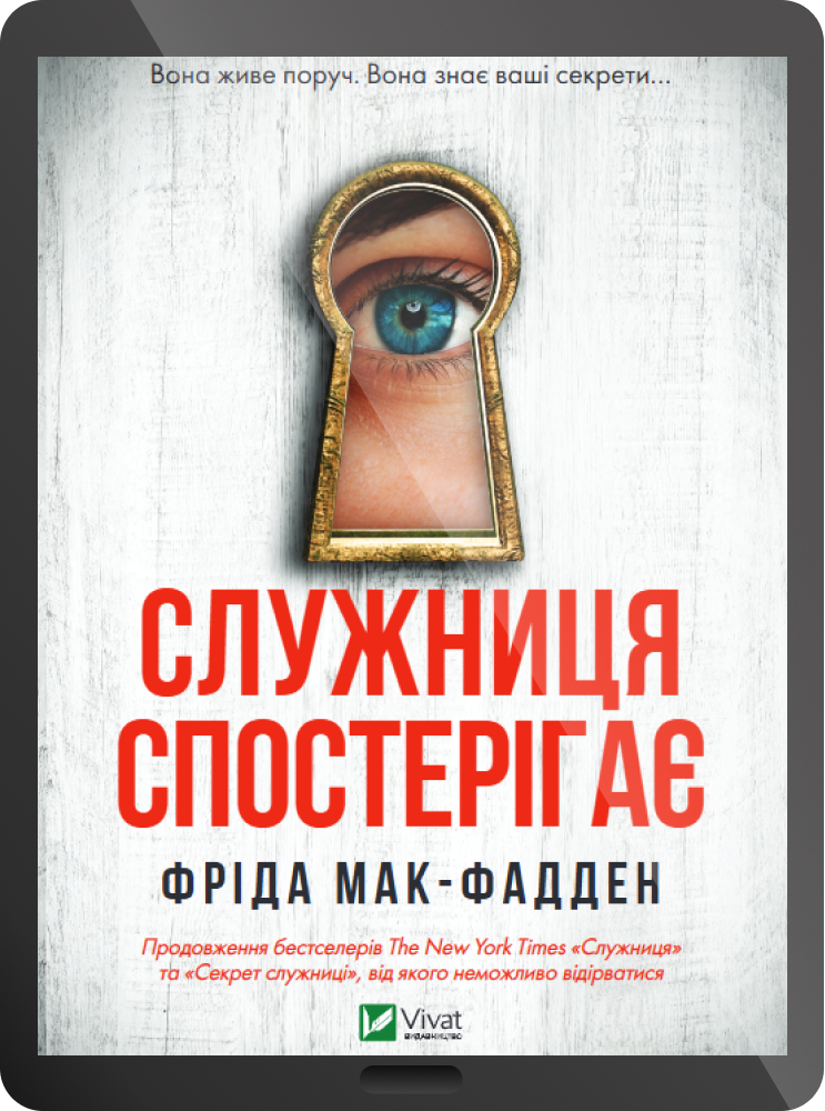 Електронна книга «Служниця спостерігає»