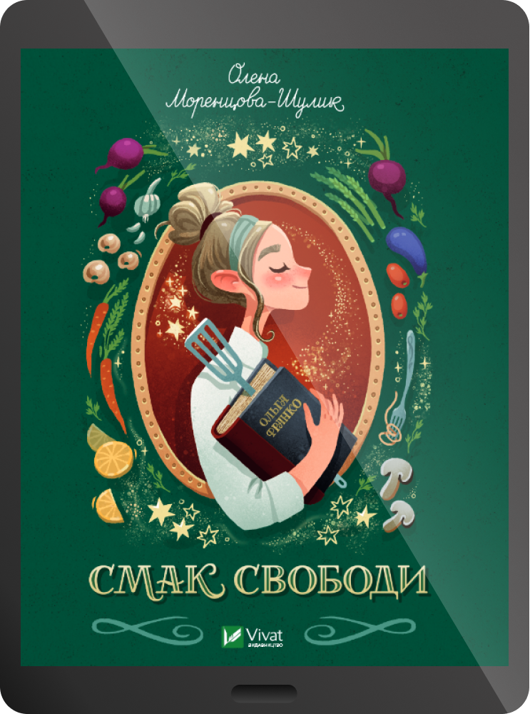 Електронна книга «Смак свободи»