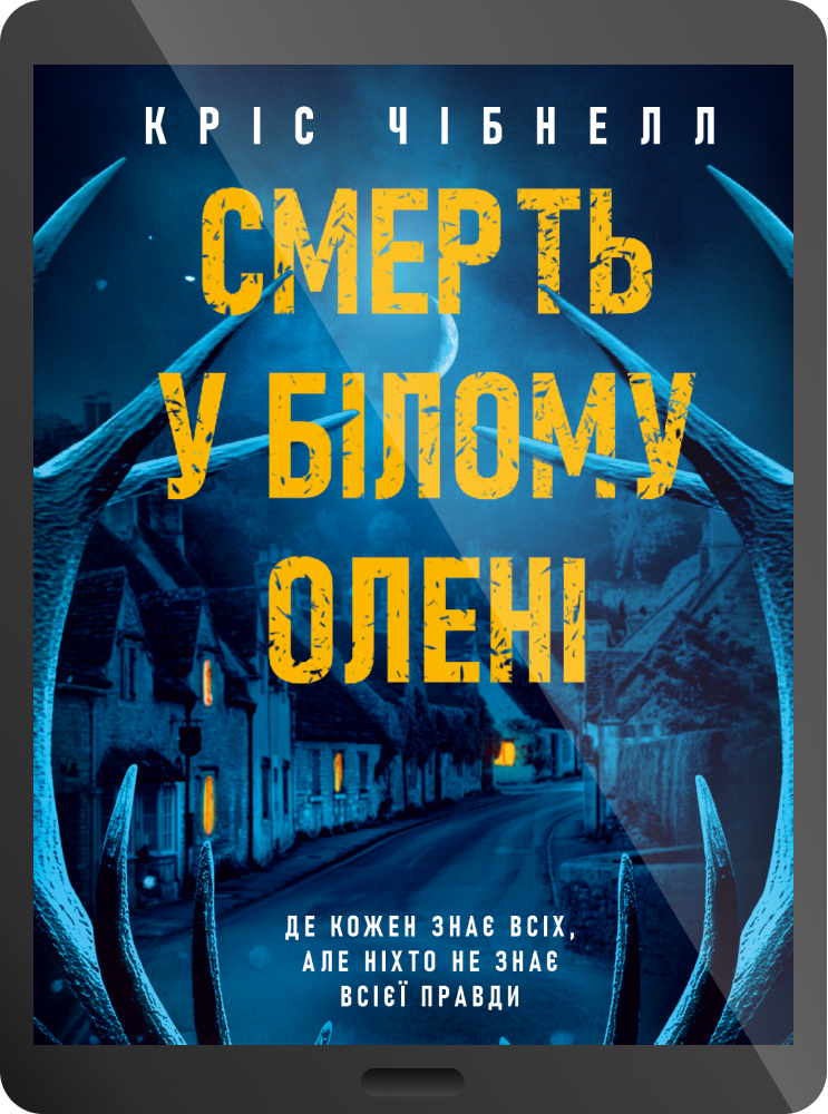 Електронна книга «Смерть у “Білому олені”»