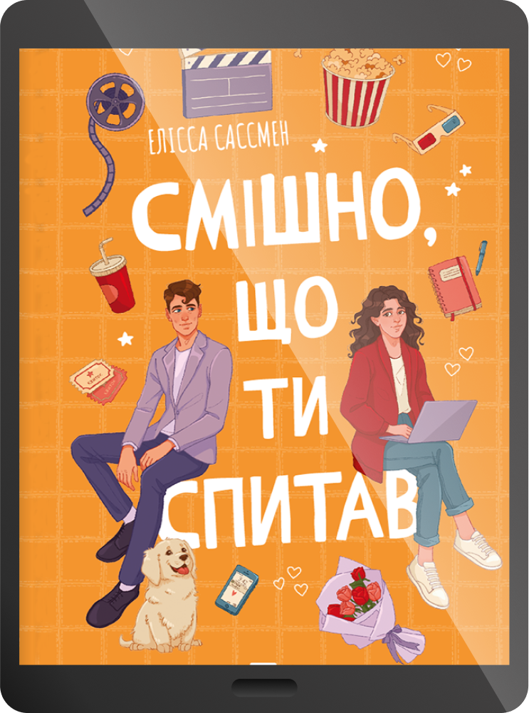 Електронна книга «Смішно, що ти спитав»