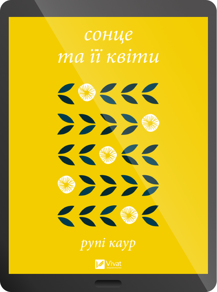 Електронна книга «сонце та її квіти»