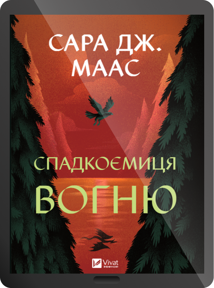 Електронна книга «Спадкоємиця вогню»