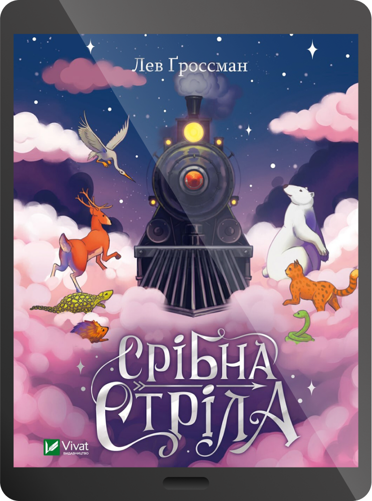 Електронна книга «Срібна стріла»