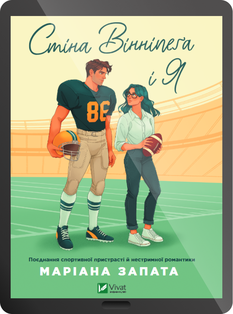 Електронна книга «Стіна Вінніпеґа і Я»