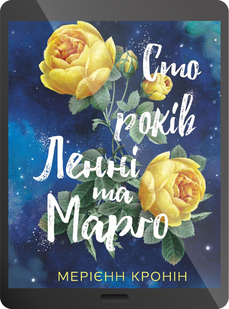 Електронна книга «Сто років Ленні та Марго»