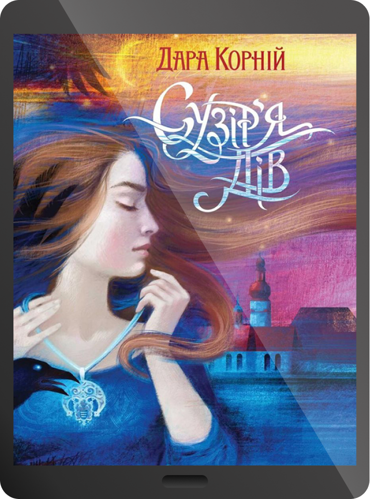 Електронна книга «Сузір'я Дів»