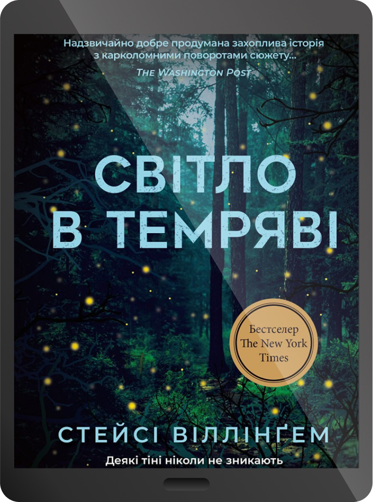Електронна книга «Світло в темряві»
