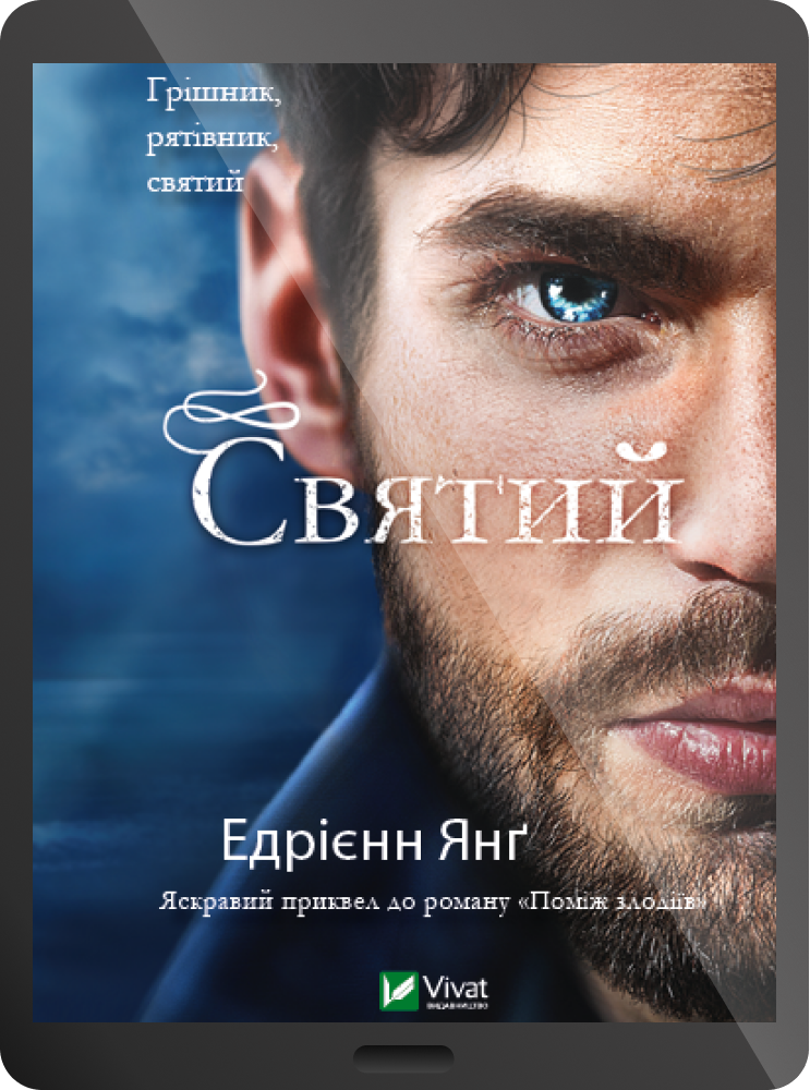 Електронна книга «Святий»