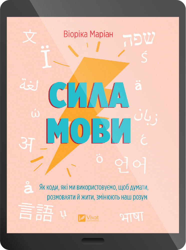 Електронна книга «Сила мови»