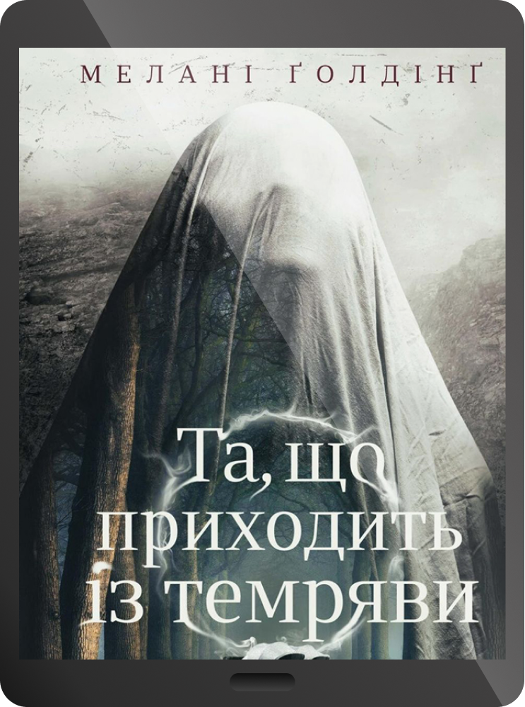 Електронна книга «Та, що приходить із темряви»