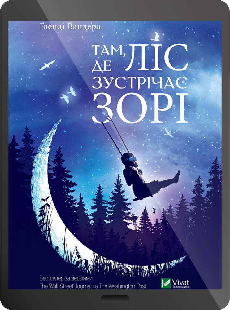 Електронна книга «Там де ліс зустрічає зорі»