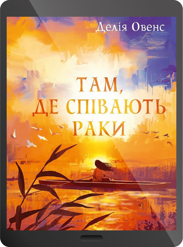 Електронна книга «Там, де співають раки»
