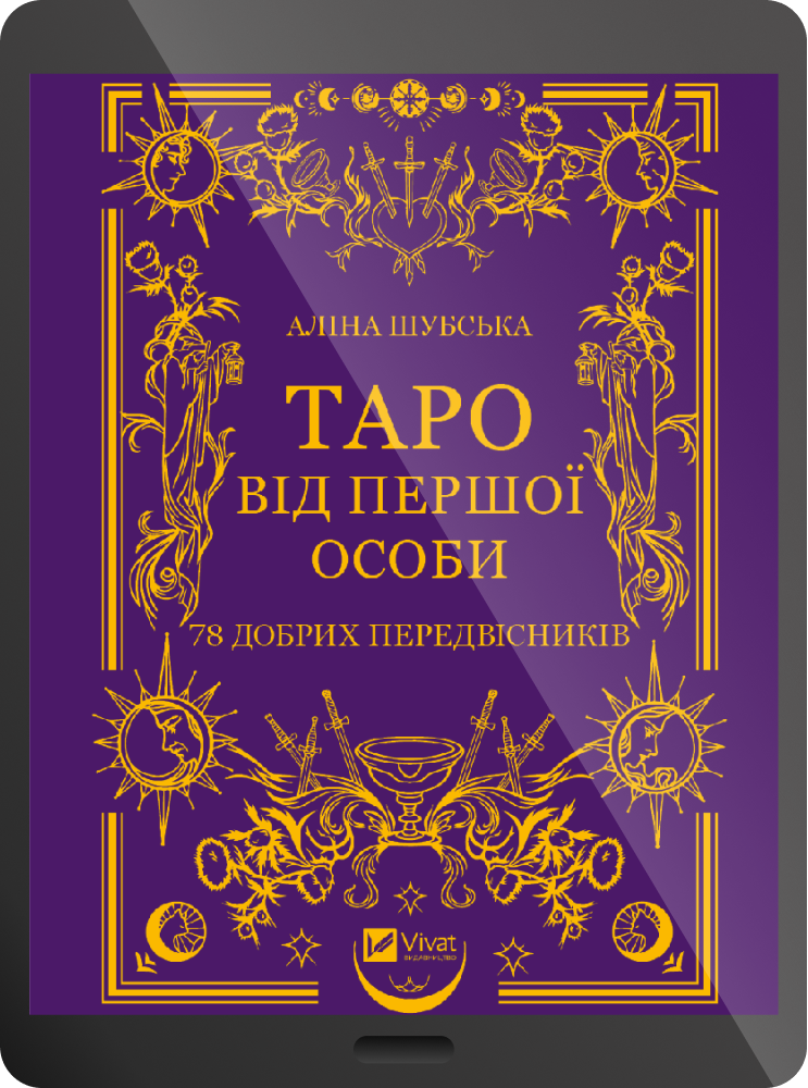 Електронна книга «Таро від першої особи»