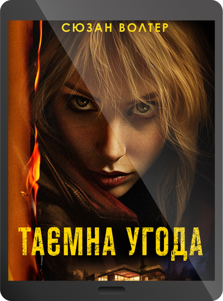 Електронна книга «Таємна угода»