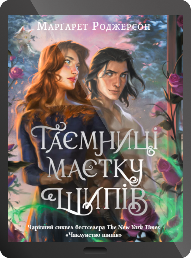 Електронна книга «Таємниці маєтку шипів»