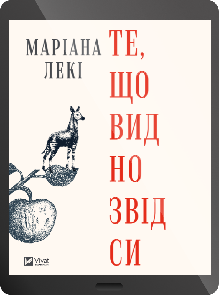 Електронна книга «Те, що видно звідси»