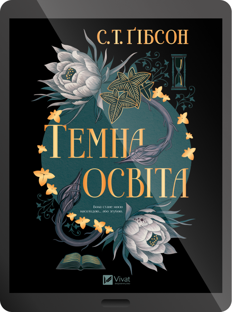Електронна книга «Темна освіта»