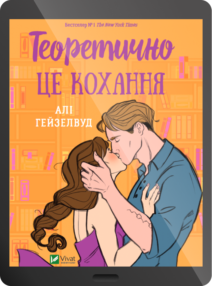 Електронна книга «Теоретично це кохання»