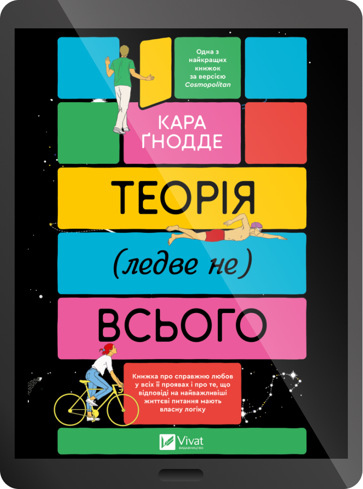 Електронна книга «Теорія (ледве не) всього»