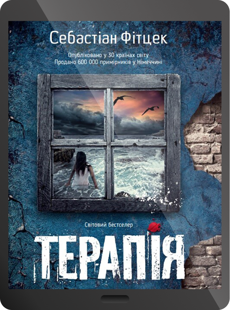 Електронна книга «Терапія»