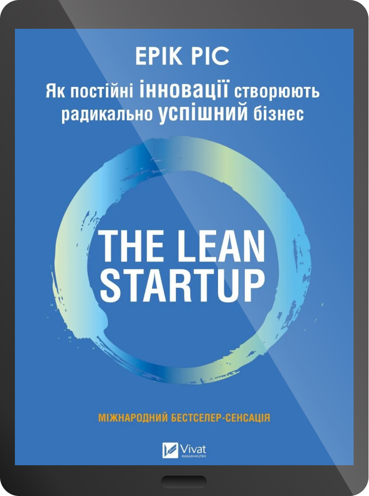 Електронна книга «The Lean Startup»