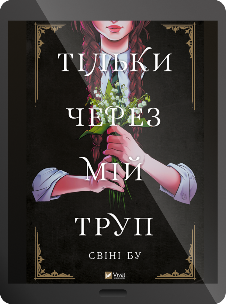 Електронна книга «Тільки через мій труп»