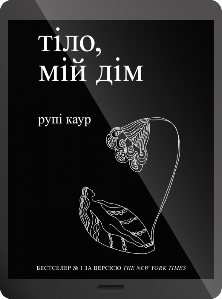 Електронна книга «Тіло, мій дім»