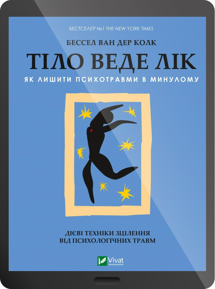 Електронна книга «Тіло веде лік»
