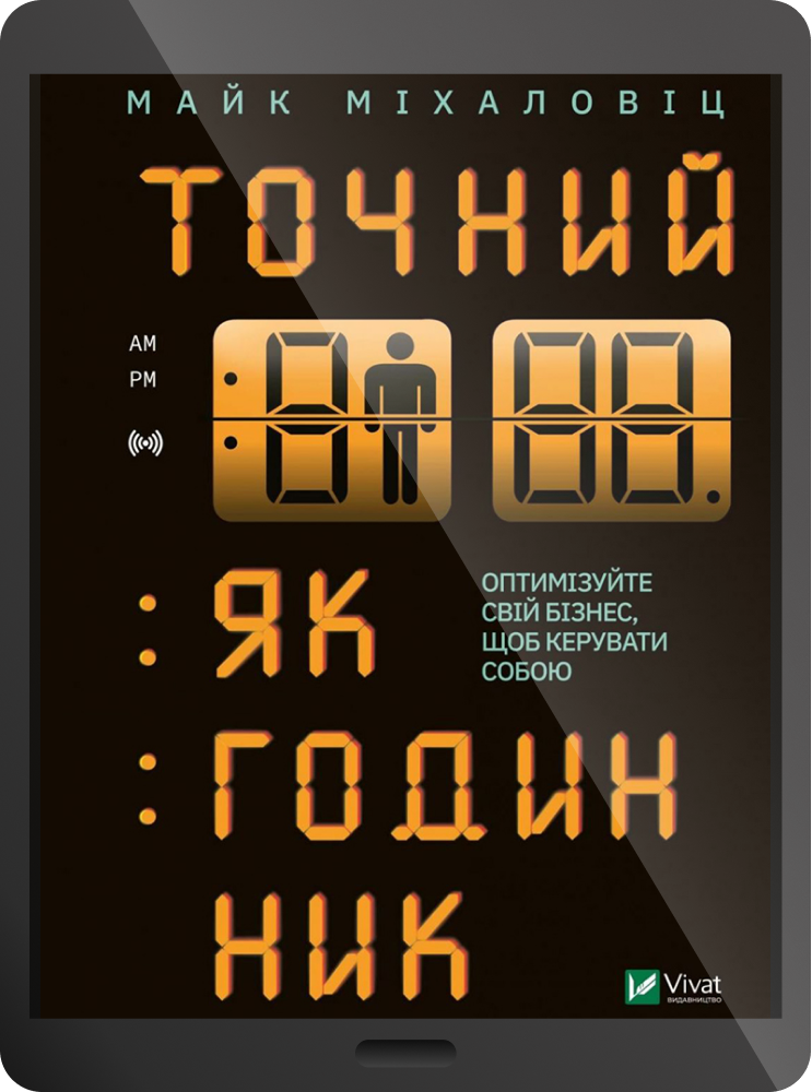 Електронна книга «Точний, як годинник»