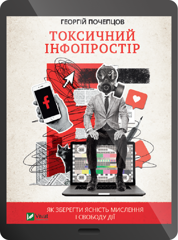 Електронна книга «Токсичний інфопростір. Як зберегти ясність мислення і свободу дії»